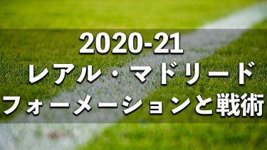 レアル・マドリード全試合フォーメーション・スタメン【2020-2021】システム変更を徹底記録