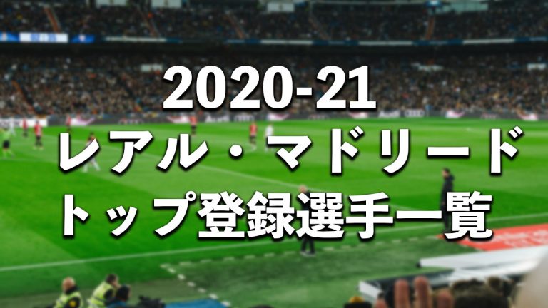 【2020-21シーズン】レアル・マドリードのトップカテゴリー登録選手一覧