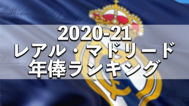 【2020-21】レアル・マドリード所属選手年俸ランキング