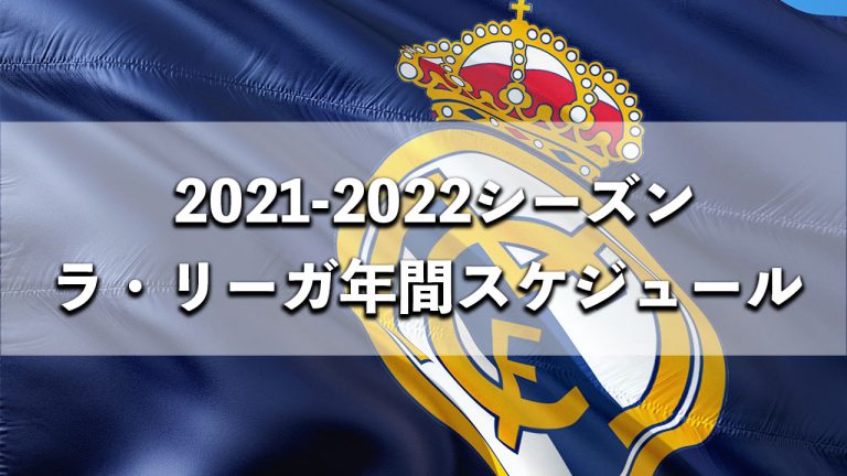目指せリーガ優勝！レアル・マドリードの2021-2022シーズンラ・リーガ年間スケジュールが発表！